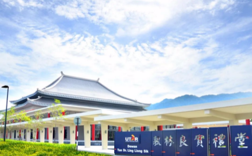 马来西亚拉曼大学