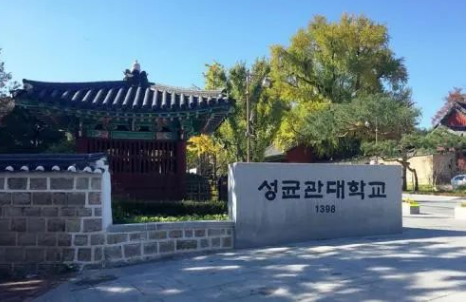 韩国成均馆大学